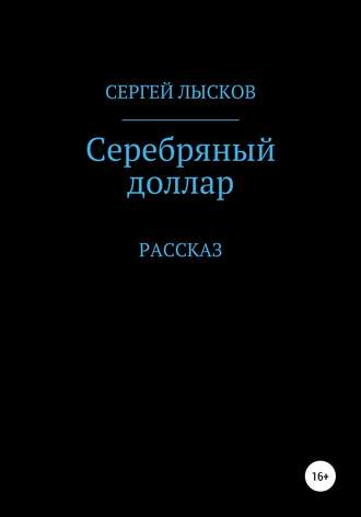 Сергей Лысков, Серебряный доллар